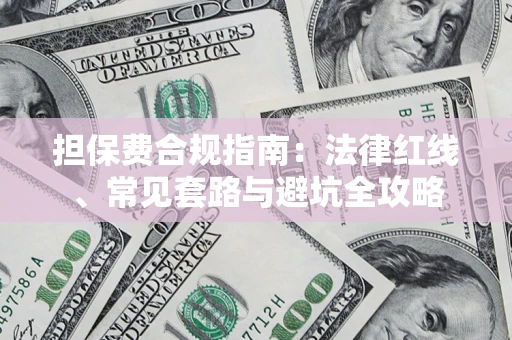 北京担保费合规指南：法律红线、常见套路与避坑全攻略