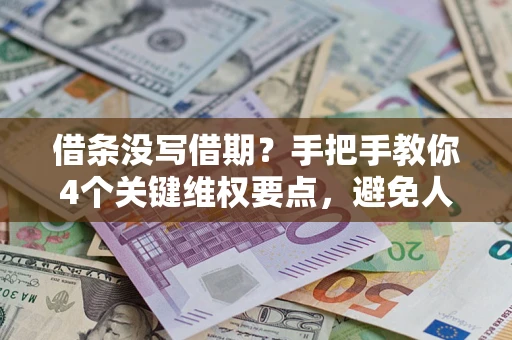 北京借条没写借期？手把手教你4个关键维权要点，避免人财两空