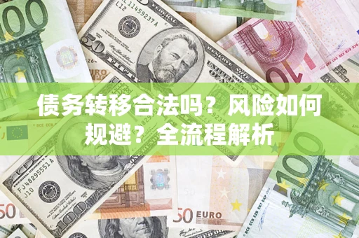 北京债务转移合法吗？风险如何规避？全流程解析