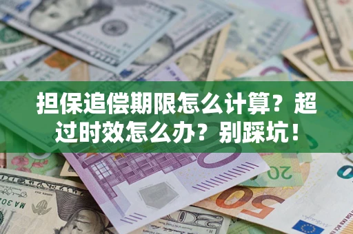 北京担保追偿期限怎么计算？超过时效怎么办？别踩坑！