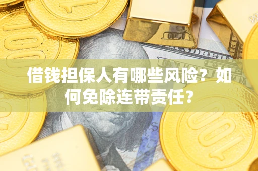 北京借钱担保人有哪些风险？如何免除连带责任？