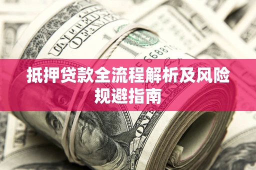 北京抵押贷款全流程解析及风险规避指南