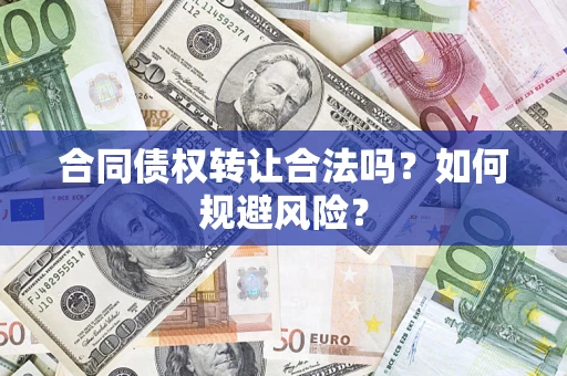 北京合同债权转让合法吗?如何规避风险? 北京合同债权转让合法吗?如何规避风险?