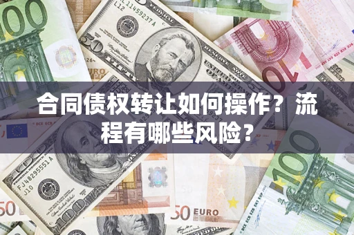 北京合同债权转让如何操作？流程有哪些风险？