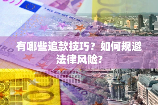 北京有哪些追款技巧？如何规避法律风险?