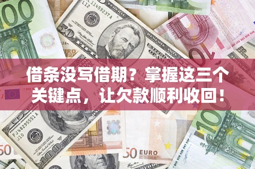北京借条没写借期？掌握这三个关键点，让欠款顺利收回！