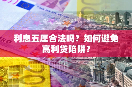 北京利息五厘合法吗？如何避免高利贷陷阱？