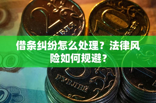 北京借条纠纷怎么处理？法律风险如何规避？