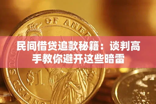 北京民间借贷追款秘籍：谈判高手教你避开这些暗雷