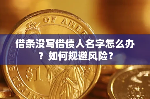 北京借条没写借债人名字怎么办？如何规避风险？