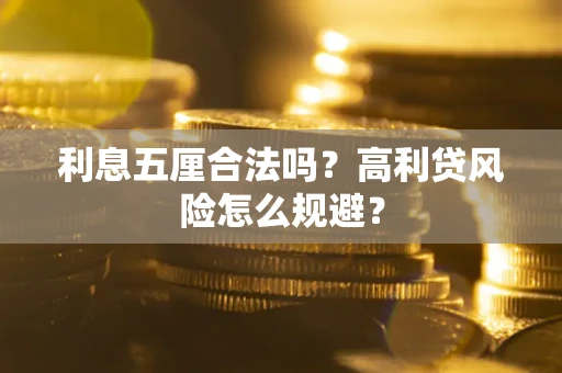北京利息五厘合法吗？高利贷风险怎么规避？