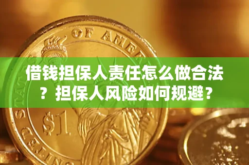 北京借钱担保人责任怎么做合法？担保人风险如何规避？
