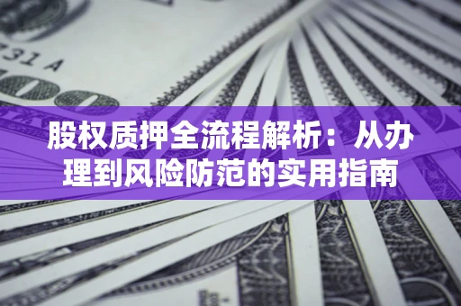 北京股权质押全流程解析：从办理到风险防范的实用指南