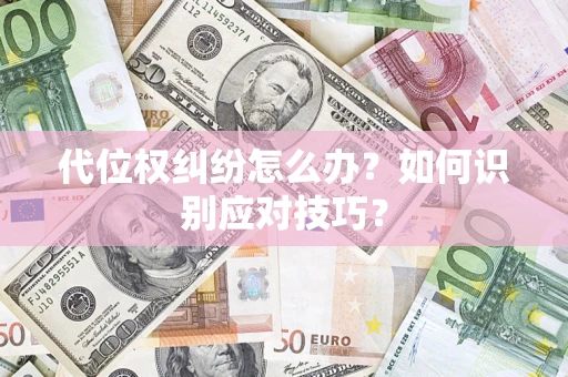 北京代位权纠纷怎么办？如何识别应对技巧？