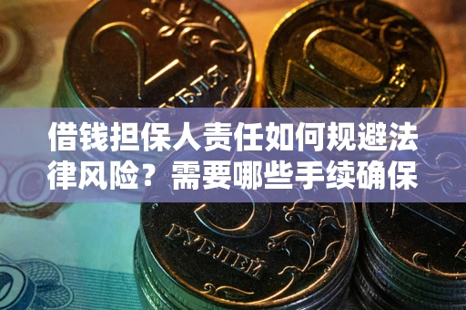 北京借钱担保人责任如何规避法律风险？需要哪些手续确保安全？