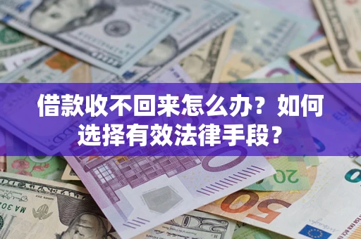北京借款收不回来怎么办？如何选择有效法律手段？