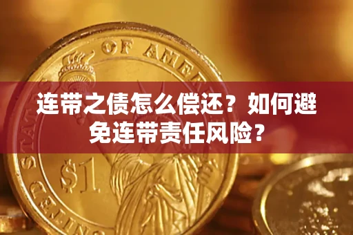 北京连带之债怎么偿还？如何避免连带责任风险？